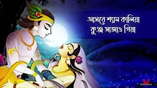 Ashbe Shyam Kalia | Madoler Gaan | New Folk Song | Krishna Bhajan | Folk Bangla