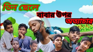 তিন ছেলে বাবার উপর অত্যাচার। খুব দুঃখ সিলেটি নাটক। EP 12। ফকিরা বাজার সিজি।     # বাবার উপর অত্যাচার