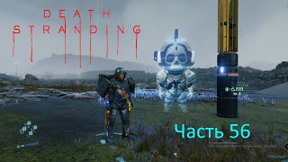 Death Stranding Часть 56