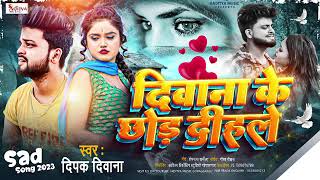 #Deepak Dewana ka bewafai  #video Dil wa ke tor dele#दिवाना कर के छोड़  Bhojpuri Gana 2023#💔💔😭😭Sad