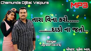 તારા વિના મારો દાડો ના જતો Jignesh kaviraj new Program.2024.#jigneshkaviraj #pepole #gujarati