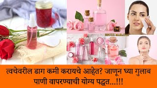 जाणून घ्या गुलाब पाणी वापरण्याची योग्य पद्धत! Learn the proper way to use rose water