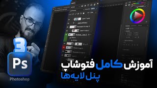 آموزش فتوشاپ مقدماتی کار با پنل لایه ها [درس 3]