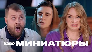 Это миниатюры 1 сезон, выпуск 2