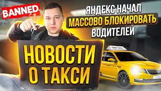 НАЧАЛАСЬ БЛОКИРОВКА ВОДИТЕЛЕЙ ЗА ЛИЦЕНЗИИ || ВСЕ О НОВОМ ЗАКОНЕ О ТАКСИ С 1 СЕНТЯБРЯ