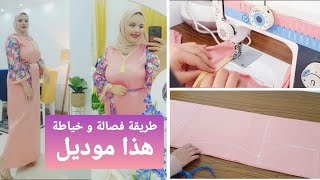 تعليم خياطة للمبتدئين✂️طريقة فصالة و خياطة موديل ساهل خلاه للعيد/بعض نصائح للخياطة خلولي جام واشتراك