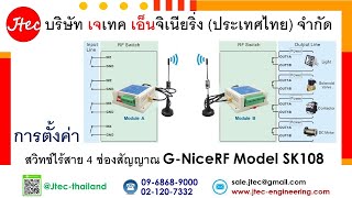 การตั้งค่า SK-108 สวิทช์ไร้สาย 4 ช่องสัญญาณ G-NiceRF SK108