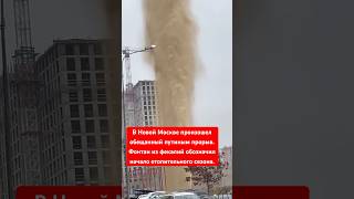 В Новой Москве произоше обещанный путиным прорыв. Фонтан из фекалий обозначил начало