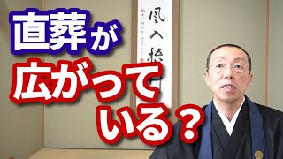 直葬が広がっている？　ショート法話(389)