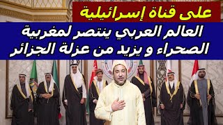 على قناة إسرائيلية العالم العربي ينتصر لمغربية الصحراء و يزيد من عزلة الجزائر