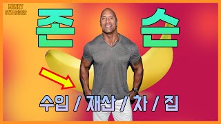 갈수록 커지는 (드웨인) 존슨 - 수입 재산 차 집 | 한때 전 재산 7달러에서 헐리웃에서 가장 돈을 많이 버는 배우로