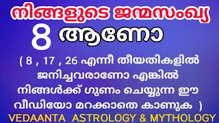 ജന്മസംഖ്യ 8 ഭാഗ്യ രത്നം, ഭാഗ്യ സംഖ്യ, ഭാഗ്യ നിറം, ഭാഗ്യ ദിനം,/NUMEROLOGY NUMBER 8DETAILS