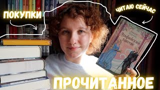 Книжный Четверг | Что читаю, долгожданная посылка и прочитанное