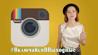 VTemeTV - рубрика #ВключайсяВВыходные. Выпуск №12.