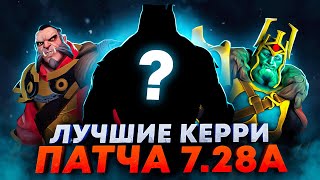 ЛУЧШИЕ КЕРРИ И НЕ ТОЛЬКО В 7.28а