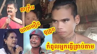 កំពូលអ្នកធ្វើត្រាប់តាម តាក្រឹម និង យាយអឿន ដឹងតែសើច😀😀