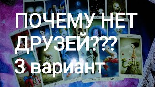 🍀Таро расклад🍀 ПОЧЕМУ НЕТ ДРУЗЕЙ?  ВАШИ ПРОБЛЕМЫ С ДРУЖБОЙ,  ОБЩЕНИЕМ,  СОЦИУМОМ.  3 ВАРИАНТ