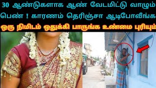 30 ஆண்டுகளாக ஆண் வேடமிட்டு வாழும் பெண் வீடியோவை பாருங்க பிளிஸ் LaysTv