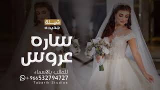 شيلة عروس باسم ساره جديده 2024 شيله مدح بنت الفخر والعز ساره شيلات زواج العروسه ساره