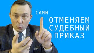 Заявление об отмене судебного приказа / Отменить судебный приказ без юриста