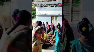 చిత్తు చిత్తుల బొమ్మ🌺💐#shorts #ytshortsviral #goviral #dasara #bathukamma