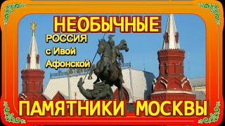 Необычные памятники Москвы