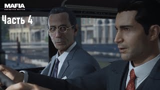 Mafia: Definitive Edition Часть 4: ОМЕРТА