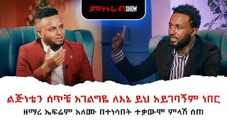 የትግራይን ህዝብ ይቅርታ እጠይቃለሁ  ... ዘማሪ ኤፍሬም አለሙ ያደረገው ድንቅ ቃለምልልስ :: Interview with Singer Ephrem Alemu