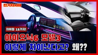 아이오닉6 테슬라 모델3 ..이렇게 차이난다고??