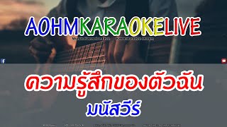 ความรู้สึกของตัวฉัน - มนัสวีร์ [AohmKaraokeLive]