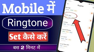 Mobile me ringtone kaise lagaen | ringtone kaise set kare | Ringtone kaise lagate hain