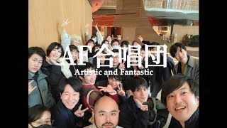 AF合唱団 （千葉県）＝第77回全日本合唱コンクール全国大会・大学職場一般部門　出演合唱団意気込み動画＝