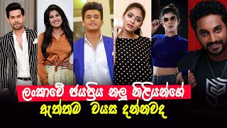 ලංකාවේ ජයප්‍රිය නලු නිළියන්ගේ ඇත්තම වයස දන්නවද | Sri Lankan Most Famous Actress And Actor Real Age