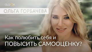 Как полюбить себя через повышение самооценки?