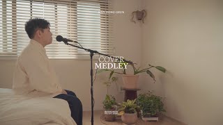 한동근 (Han Dong Geun) COVER MEDLEY | 사랑하길 정말 잘했어요, 하기 힘든 말, 울어, 같은 베개, 응급실, 이 소설의 끝을 다시 써보려 해