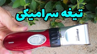 ماشین اصلاح پروموزر مدل PROMOZER 9802