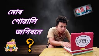 মোৰ এতিয়া পোৱালি জগীবনে ? super QnA episod / manuj bhai