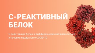 С-реактивный белок в дифференциальной диагностике и лечении пациентов с COVID-19