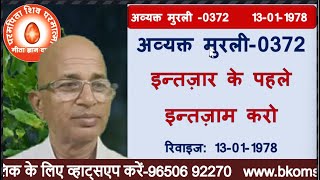 अव्यक्त मुरली-0372-P-2-इन्तज़ार के पहले इन्तज़ाम करोरिवाइज: 13-01-1978 Brahma Kumaris