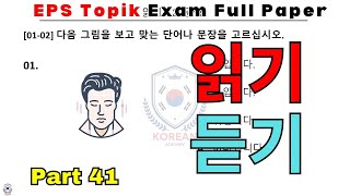 EPS Full paper | 2024 | part-40 | Model Paper | Reading & Listening 41 questions | #한국어능력시험 #viral