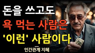 돈 쓰고도 욕먹는 건 이런 사람이다 | 애써 베풀고도 비난 받는 사람들의 특징 6가지 | 인간관계의 현명한 처세술 | 명언 | 조언 | 오디오북 | 철학