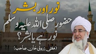 Noor Aur Bashar | Hazrat Muammad (SAW) Noor Hai Ya Bashar