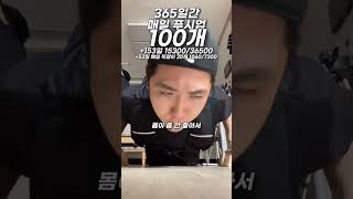 매일 푸시업 100개 +153 15300/36500