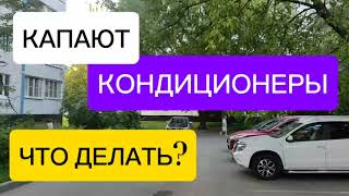 В Москве жара, кондиционеры капают, все окна на распашку, люди спасаются от жары, раздражает капание