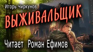 ВЫЖИВАЛЬЩИК (аудиокнига). ПОСТАПОКАЛИПСИС. Игорь Чиркунов. Читает Роман Ефимов.