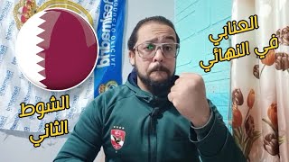 مشاهدة مباراة قطر وايران مع ابو طه | Qatar VS Iran | أهداف مباراة قطر وايران في كاس امم اسيا اليوم