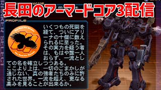 #最終回 【アーマードコア3】裏ラスボス「エグザイル」討伐と強化人間育成イベントやる【AC3】【ARMORED CORE 3】