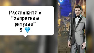 Расскажите о "запретном ритуале" 9💎. Рождённая луной. Серия 4 Сезон 3. Фабьен. Клуб Романтики.