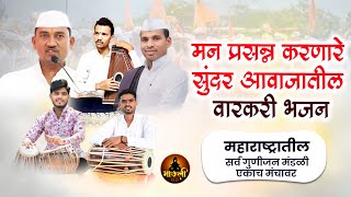 पंढरीनाथ महाराज आरू यांच्या आवाजातील सुंदर वारकरी संपूर्ण नवीन भजन | Varkari Bhajan Pandhrinath Aaru