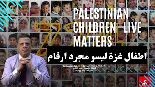 فى قانون الانسانية اطفال غزة ليسوا مجرد ارقام Palestinian children live matters